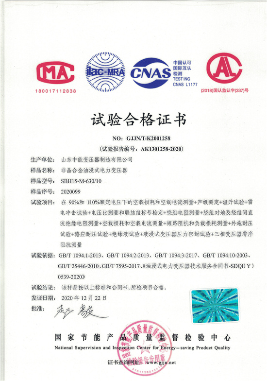 安庆SBH15非晶合金变压器-试验合格证书
