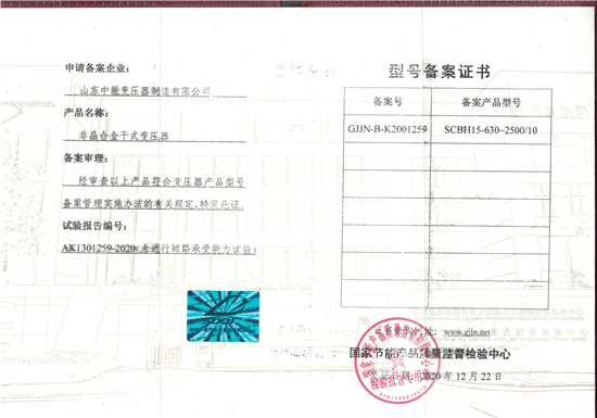 安庆非晶合金干式变压器型号备案证书