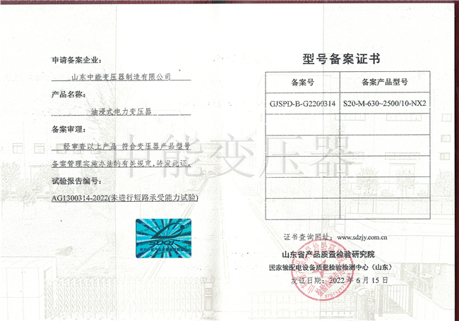 安庆S20油浸式电力变压器型号备案证书