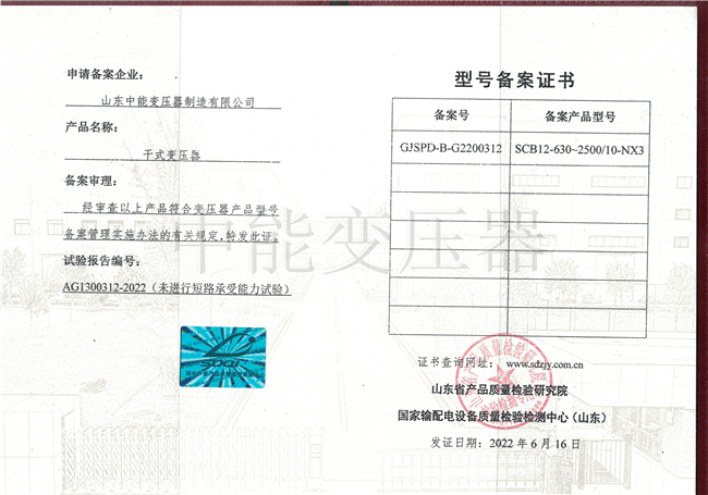 安庆SCB12干式变压器型号证书