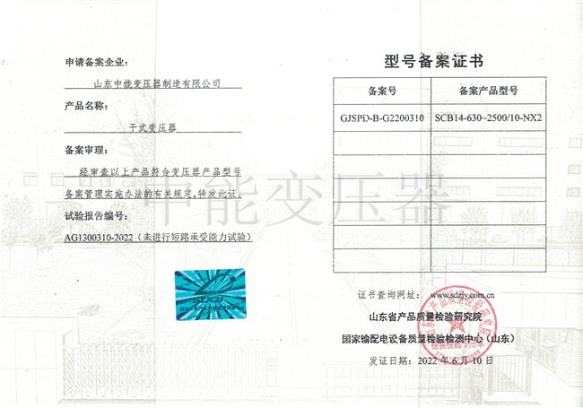 安庆SCB14干式变压器型号备案证书